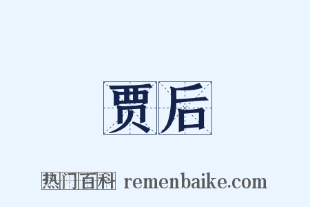 贾后是什么意思的图片